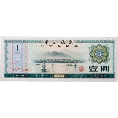 купить Китай валютный сертификат 1 юань 1979 (Pick FX3)