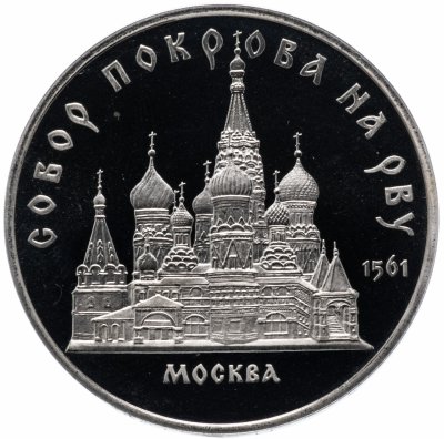 Купить 5 рублей 1989  Proof собор Покрова на Рву в Москве