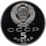 Купить 5 рублей 1989  Proof собор Покрова на Рву в Москве