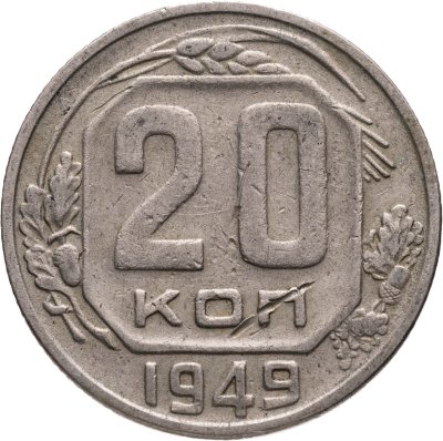 купить 20 копеек 1949
