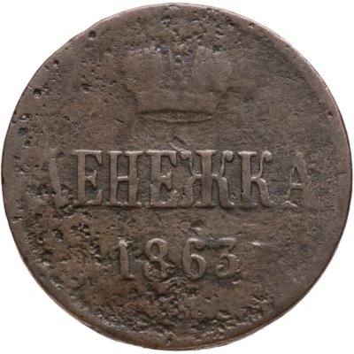 купить денежка 1863 ВМ