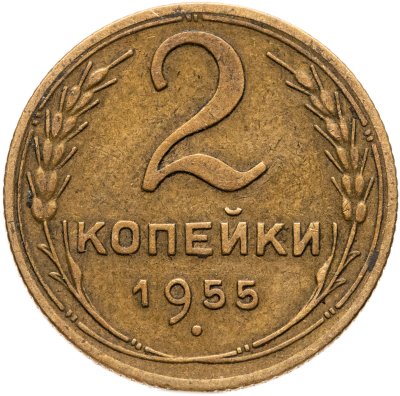 купить 2 копейки 1955