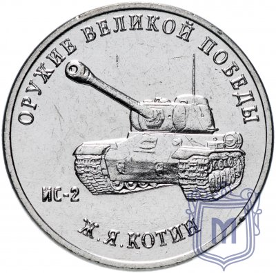купить 25 рублей 2019 ММД "Оружие Великой Победы" - конструктор оружия Ж.Я. Котин (ИС-2)