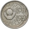 Купить 10 копеек 1967 50 лет Советской власти