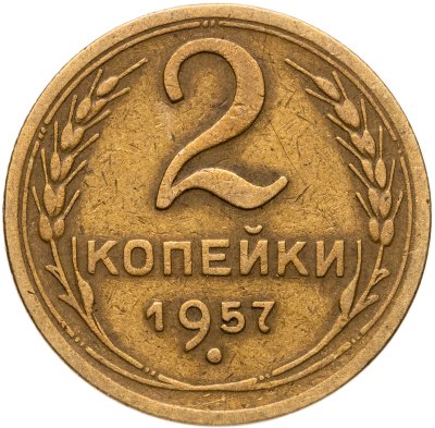 купить 2 копейки 1957