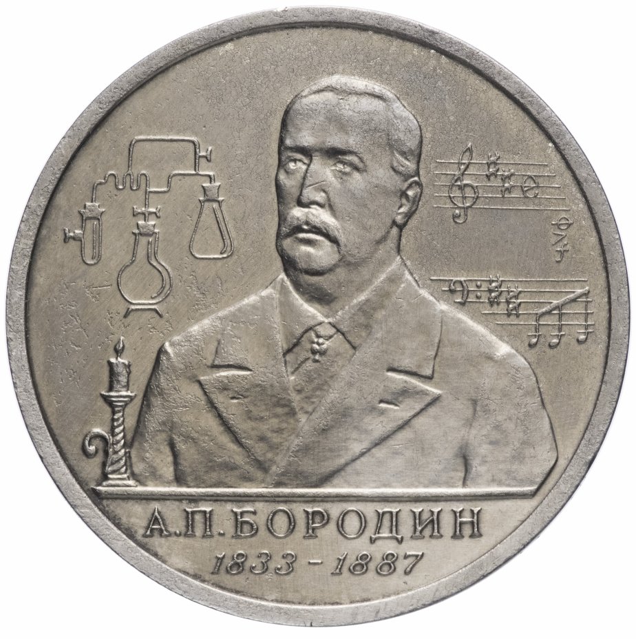 купить 1 рубль 1993 ММД "160-летие со дня рождения А.П.Бородина"