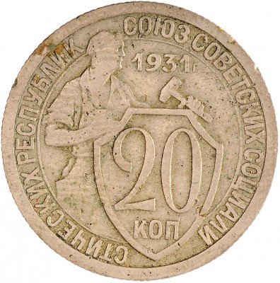 Купить 20 копеек 1931