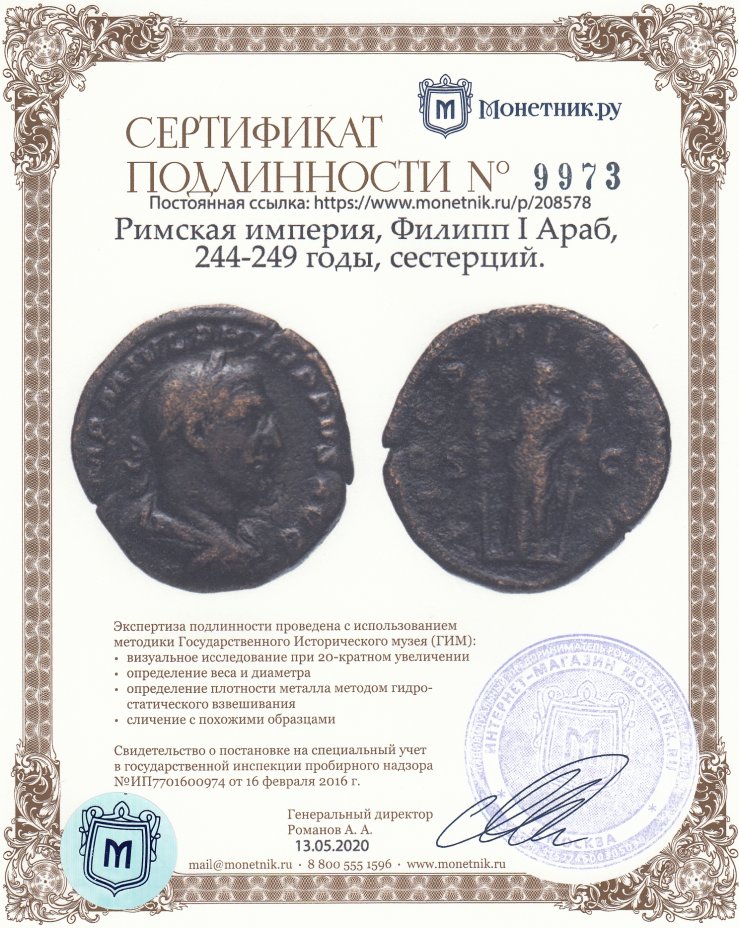 Сертификат подлинности Римская империя, Филипп I Араб, 244-249 годы, сестерций.