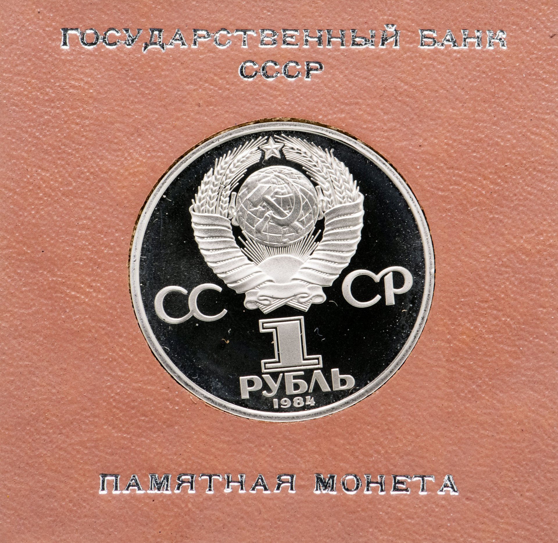 Монета 1 рубль 1984 Proof 150-летие со дня рождения русского химика Д. И.  Менделеева( Стародел ) в футляре Госбанка СССР стоимостью 5006 руб.