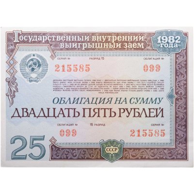 купить Облигация 25 рублей 1982 Государственный внутренний выигрышный заем