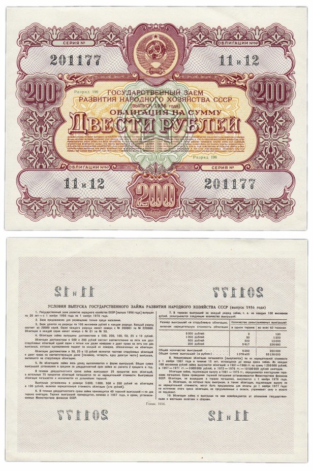 купить Облигация 200 рублей 1956 Государственный заем развития народного хозяйства СССР