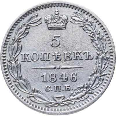 купить 5 копеек 1846 СПБ-ПА