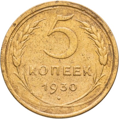 купить 5 копеек 1930