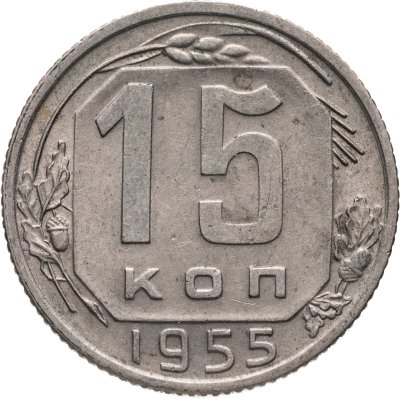 купить 15 копеек 1955