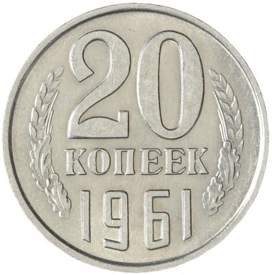 купить 20 копеек 1961