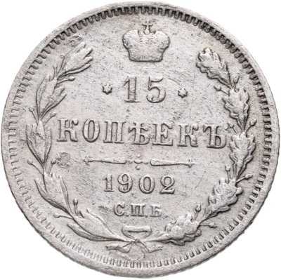 купить 15 копеек 1902 СПБ-АР