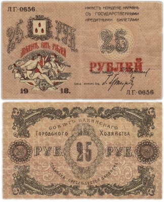 Купить Азербайджан (Баку) 25 рублей 1918 Совет Бакинского Городского Хозяйства