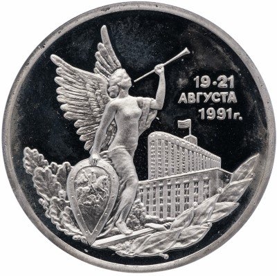 Купить 3 рубля 1992 ММД победа демократических сил России 19-21 августа