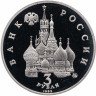 Купить 3 рубля 1992 ММД победа демократических сил России 19-21 августа