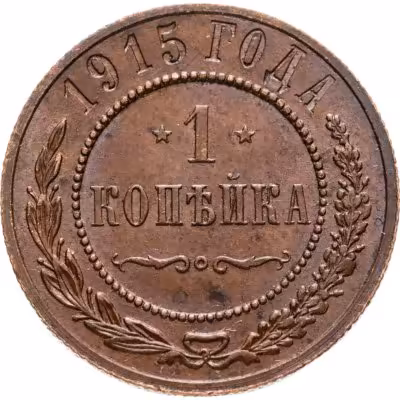 купить 1 копейка 1915