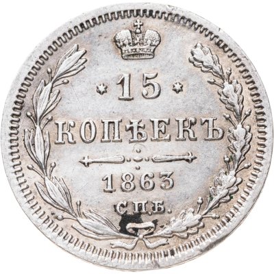 купить 15 копеек 1863 СПБ-АБ