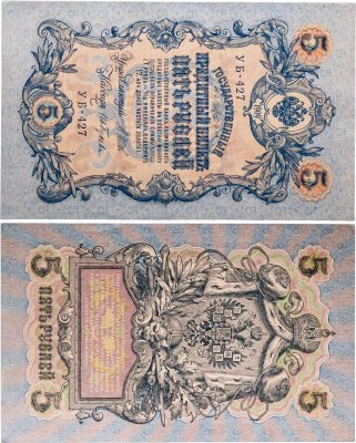 купить 5 рублей 1909 управляющий Шипов, кассир Ив. Гусев