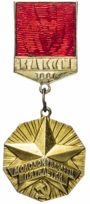 купить Значок СССР 1982г "Молодой Гвардеец 11 Пятилетки 3ст", Булавка