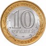 Купить 10 рублей 2011 СПМД "Воронежская область (Российская Федерация)"