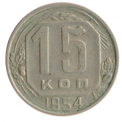 Купить 15 копеек 1954