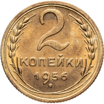 купить 2 копейки 1956