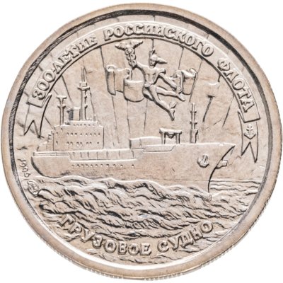 купить 10 рублей 1996 ЛМД 300-летие Российского флота грузовое судно