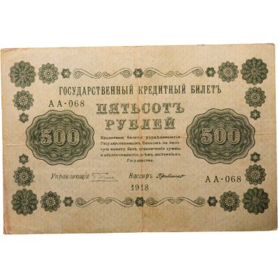 купить 500 рублей 1918 года управляющий Пятаков, кассир Г де Милло серия АА