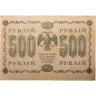 Купить 500 рублей 1918 года управляющий Пятаков, кассир Г де Милло серия АА