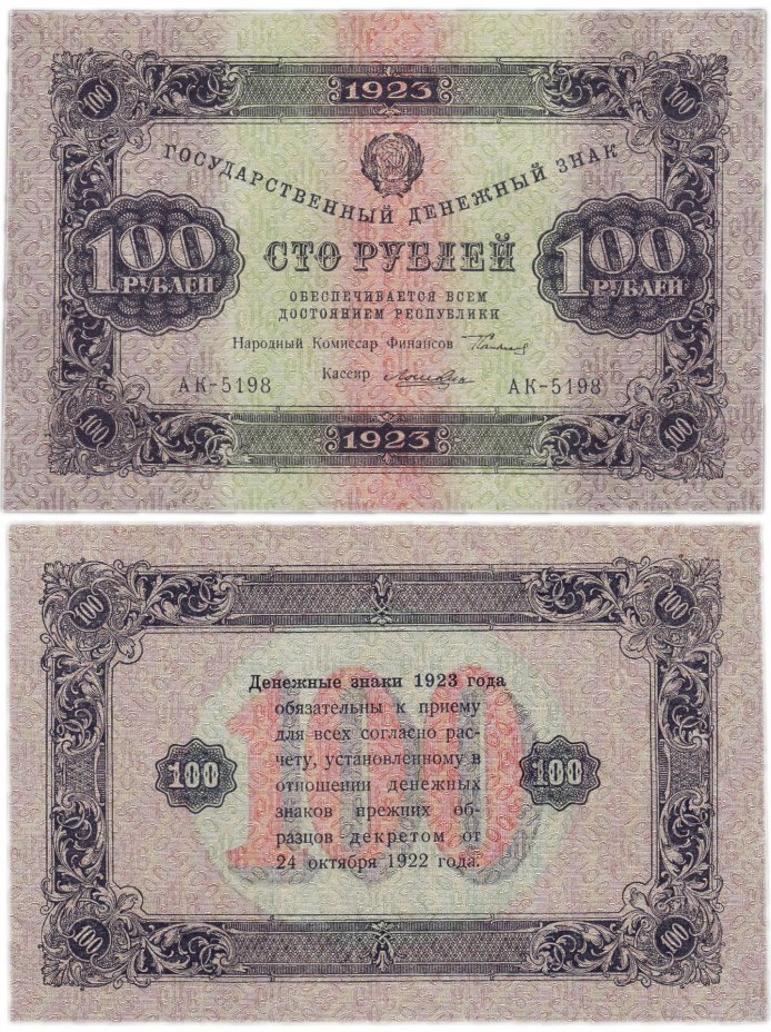 купить 100 рублей 1923 2-й выпуск, кассир Лошкин, водяной знак "Ромбы"