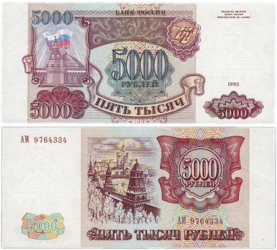 купить 5000 рублей 1993 (без модификации)