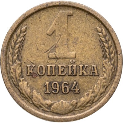 купить 1 копейка 1964