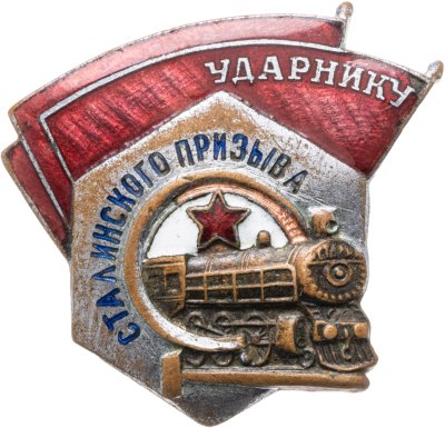 купить Нагрудный знак "Ударнику сталинского призыва", эмаль, винт. СССР, З-Д ШМ МПС