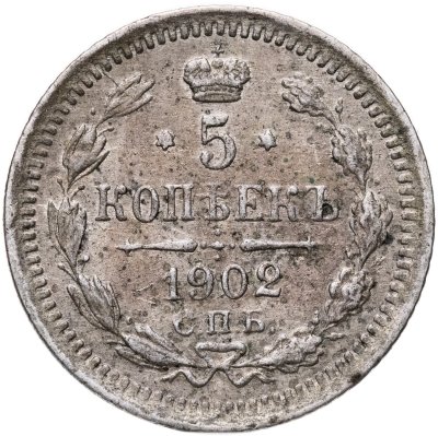 купить 5 копеек 1902 СПБ-АР
