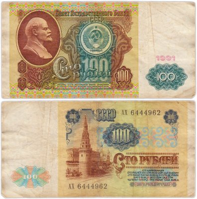купить 100 рублей 1991 случайный водяной знак