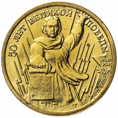 Купить 1 рубль 1995 ЛМД "50 лет Великой Победы: Родина-мать зовёт"