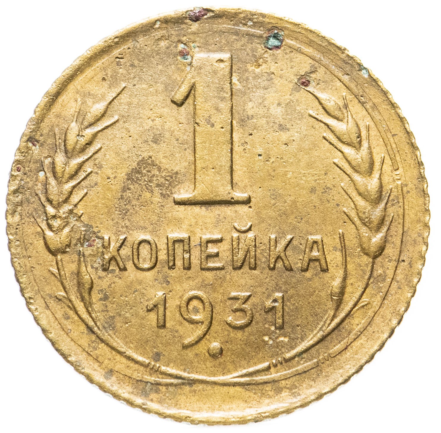 Монеты 1931 года. 1 Копейка 1931. 1 Копейка 1931 дорогая. Копейка рубль. 2-Х копеечная монета 1931 года.