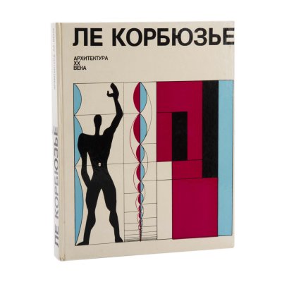 Купить Книга "Ле Корбюзье" (под редакцией К.Т. Топуридзе), бумага, печать, издательство "Прогресс", СССР, 1977 г.
