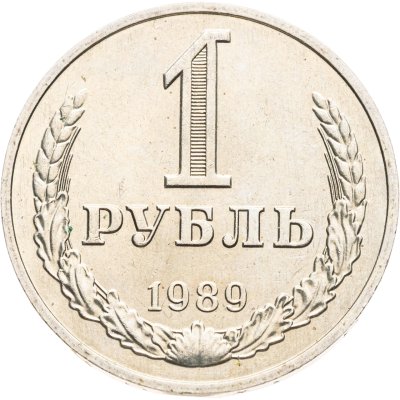 купить 1 рубль 1989