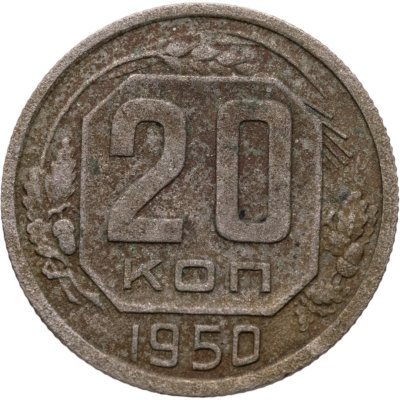 купить 20 копеек 1950