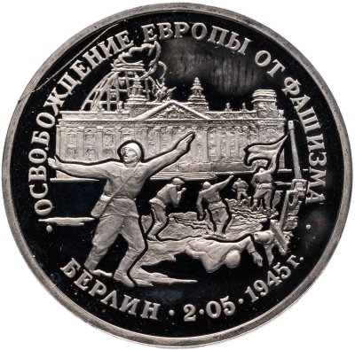 купить 3 рубля 1995 ЛМД Proof "Освобождение Европы от фашизма. Берлин"