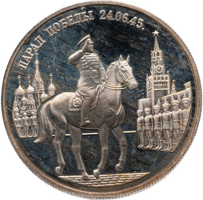 купить 2 рубля 1995 ММД Proof "Парад Победы в Москве (маршал Жуков на Красной площади в Москве)"