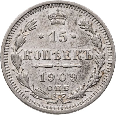 купить 15 копеек 1909 СПБ-ЭБ