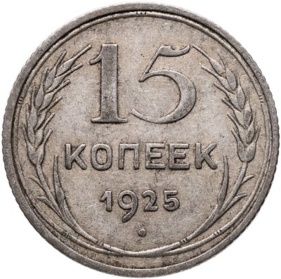 купить 15 копеек 1925