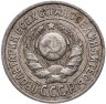 Купить 15 копеек 1925