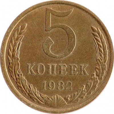 Купить 5 копеек 1982